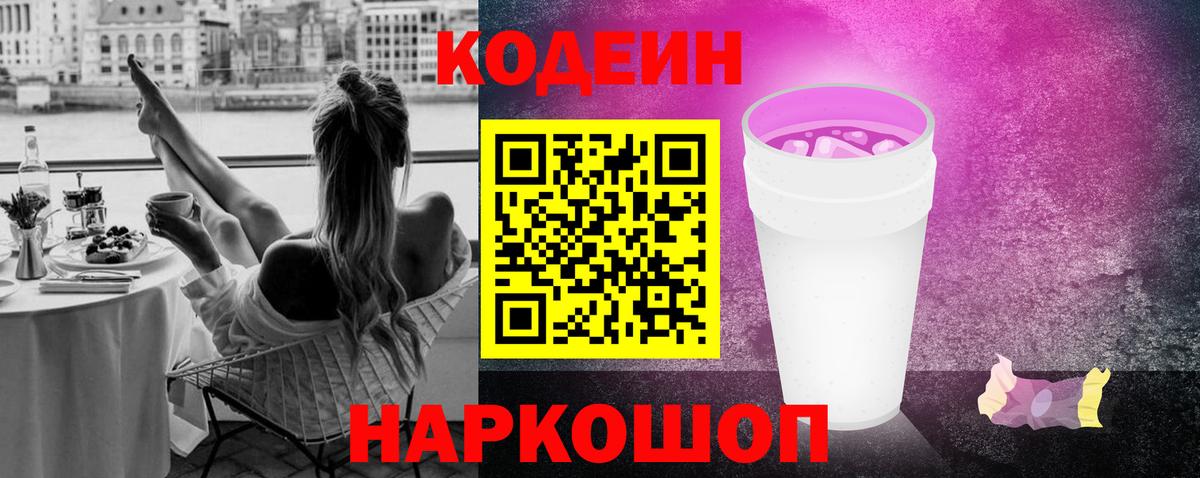 Кодеин Purple Drank  купить закладку  Киреевск  Вход с VPN 